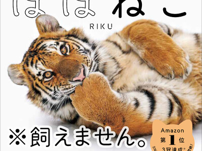 令和ロマン 松井ケムリさん悶絶「百獣の王達が可愛らしい」ネコ科猛獣の写真集『ほぼねこ』が発売5カ月で4度目の重版