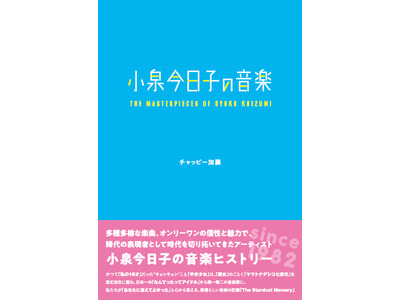 多種多様な楽曲、オンリーワンの個性と魅力で、稀代の表現者として時代を切り拓いてきたアーティスト・小泉今日子の音楽ヒストリーに徹底フォーカスした書籍『小泉今日子の音楽』が辰巳出版より7月31日発売