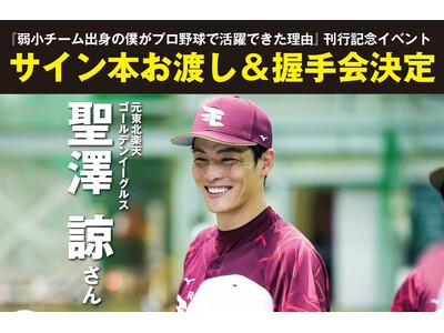 【元東北楽天ゴールデンイーグルス・聖澤諒】初の著書『弱小チーム出身の僕がプロ野球で活躍できた理由』サイン...