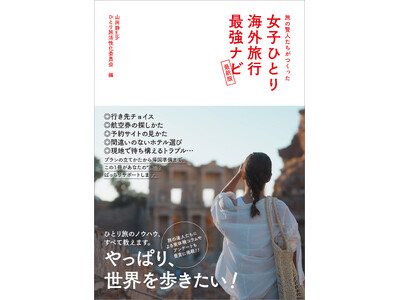 女性の海外ひとり旅をばっちりサポートする書籍『旅の賢人たちがつくった 女子ひとり海外旅行最強ナビ【最新版】』が、2024年9月18日（水）発売！