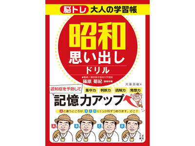 「もの忘れが多い」感じながらも、まだ平気と思っているそこのあなた！筋トレと一緒で脳も使わないと衰えるだけ。見て楽しい！解いて面白い！『脳トレ大人の学習帳　昭和思い出しドリル』日東書院本社より本日発売！