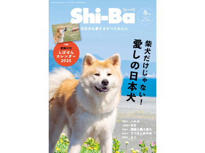 “柴犬以外”の日本犬たちが勢揃い！ 天然記念物に指定される中・大型の日本犬の魅力を特集した『Shi-Ba【シーバ】』最新号Vol.134が11月29日（金）発売