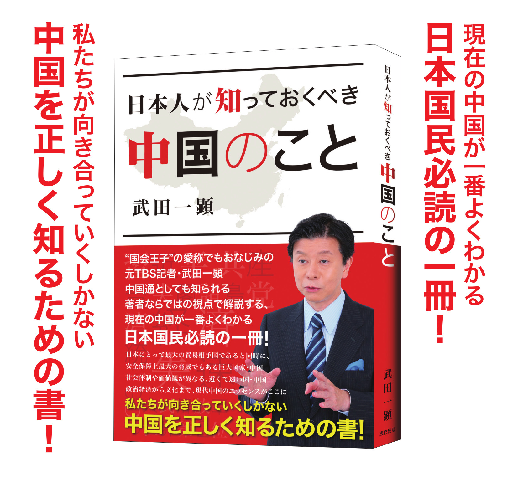 現在の中国が一番よくわかる日本国民必読の一冊！ そして、私たちが向き合っていくしかない中国を正しく知るための書『日本人が知っておくべき中国のこと』が辰巳出版より12月23日発売