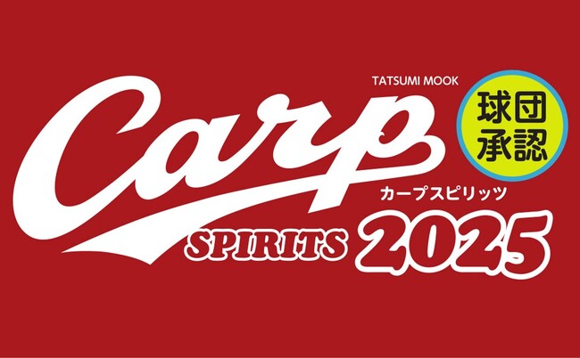 『遮二無二』邁進！　広島東洋カープのあらゆる情報が満載のファン必携の手帳『球団承認 Carp SPIRITS【カープスピリッツ】2025』が、3月14日（金）発売！