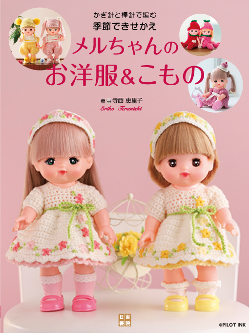 きせかえニット最新刊が発売。小さいからすぐできる、楽しいからもっと編みたくなる。子どものおともだち「メルちゃん」に世界で一つだけのかわいいニットを編んであげよう！