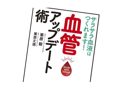 3万人以上を診てきた専門医による血管若返りメソッド『サラサラ血液はつくれます! 血管アップデート術』が5...