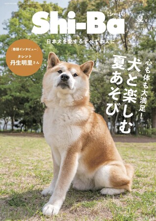 プレスリリース「夏をおもいっきり満喫して、愛犬との絆も深める“夏あそび”を特集した『Shi-Ba【シーバ】』最新号Vol.136が5月29日（木）発売」のイメージ画像
