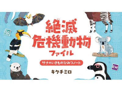 大人も子どもも楽しみながらよくわかる！かわいいイラストいっぱいのビジュアルブック『絶滅危機動物ファイル サナのいきものひみつノート』が辰巳出版より6月12日発売