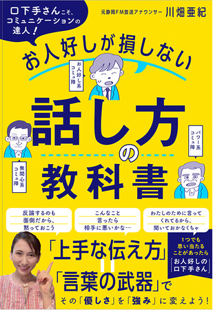 口下手を克服し、2000人以上の著名人インタビューをこなした元アナウンサーが、すべての人に伝えたかったこと。『口下手さんこそ、コミュニケーションの達人！　お人好しが損しない話し方の教科書』本日発売！