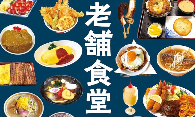 創業大正以前！100年以上続く“老舗食堂”を日本全国から厳選して収録した一冊『日本老舗食堂大全』が辰巳出版より7月22日発売