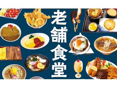 創業大正以前！100年以上続く“老舗食堂”を日本全国から厳選して収録した一冊『日本老舗食堂大全』が辰巳出版より7月22日発売