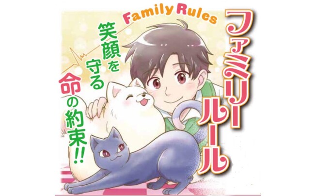 日本のペット業界への提案！笑顔を守る命の約束「ファミリールール」が8月20日に発売！