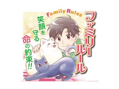 日本のペット業界への提案！笑顔を守る命の約束「ファミリールール」が8月20日に発売！