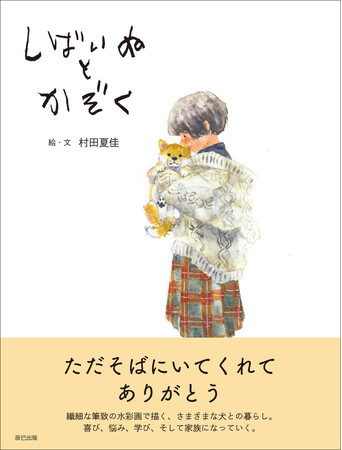 プレスリリース「「昔飼っていた子を思い出す」「犬や動物と暮らしたくなる」と全世代から絶賛された人気作『しばいぬとかぞく』がイラスト集として8月22日発売」のイメージ画像