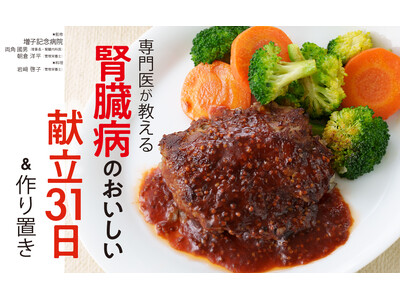 腎臓病患者2000万人の”食べたい”に応える! 食事制限があっても満足いくごはんを食べられるレシピ本『専...