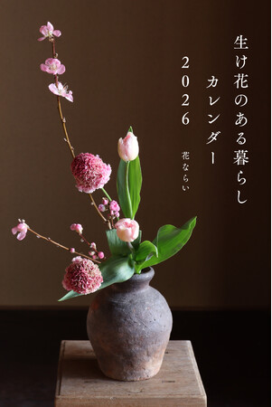 和洋の花々が織りなす作品に癒される『生け花のある暮らし カレンダー2026』が9月3日に発売