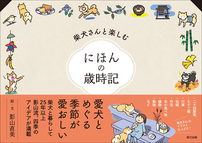 犬と一緒に四季を楽しむ暮らしのアイデア満載のイラストエッセイ『柴犬さんと楽しむ にほんの歳時記』が9月3日発売