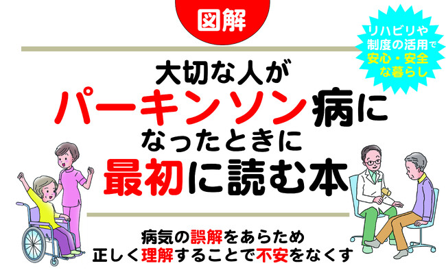 プレスリリース「病気の誤解をあらため理解することで不安をなくす「大切な人がパーキンソン病になったときに最初に読む本」が、9月19日に日東書院本社より発売」のイメージ画像