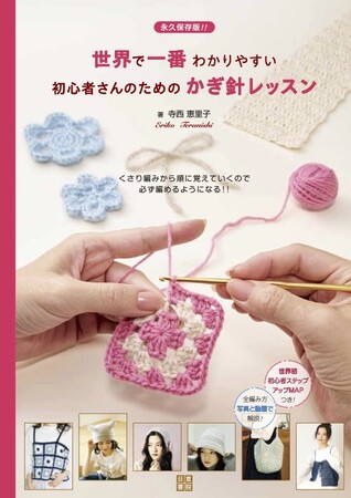 プレスリリース「一大ブームの編み物。かぎ針の初心者を助けるスゴイ本が発売！「本でも動画でも、よくわからない……」。もしかして覚える順番が間違っていませんか？　今さら聞けないかぎ針の基礎の「き」がよくわかります！」のイメージ画像