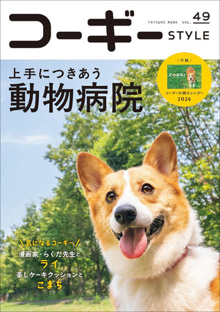 プレスリリース「SNSで話題沸騰のコーギーも大集合！ 動物病院＆獣医師とのつきあい方を特集した『コーギーSTYLE』最新号Vol.49が9月30日（火）発売」のイメージ画像
