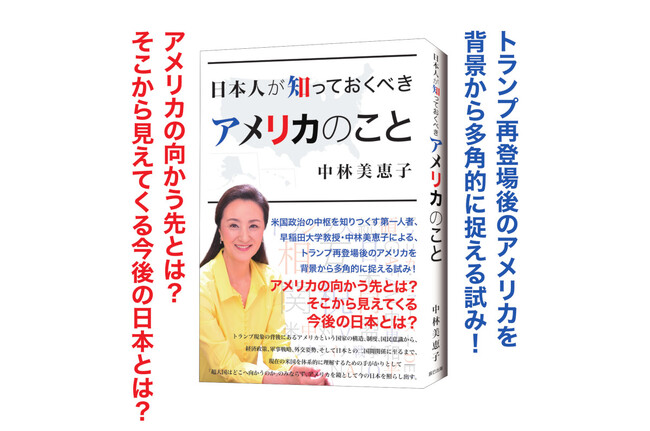 プレスリリース「米国政治の中枢を知りつくす第一人者、早稲田大学教授・中林美恵子による徹底解説！『日本人が知っておくべきアメリカのこと』が辰巳出版より10月2日発売」のイメージ画像