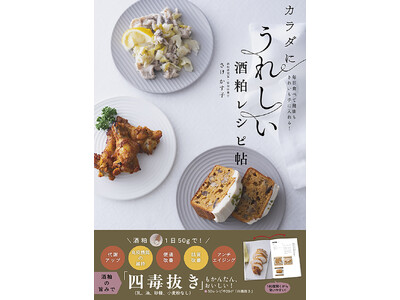 内臓から温まって代謝がアップ、免疫機能を維持して健康に、アンチエイジングで肌もきれいに! 　身近な日本の伝統食材でいいことずくめの発酵ライフ、始めよう! 『カラダにうれしい酒粕レシピ帖』11月7日発売