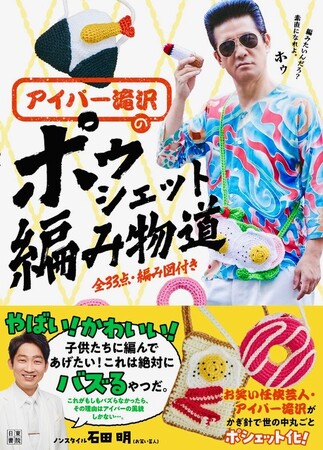 編み物ブームで各メディアでも引っ張りだこ!お笑い任侠芸人・初の編み物本『アイパー滝沢のポゥシェット編み物道』が来月12月15日にいよいよ発売!