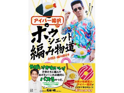 編み物ブームで各メディアでも引っ張りだこ！お笑い任侠芸人・初の編み物本『アイパー滝沢のポゥシェット編み物...