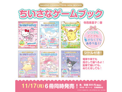 サンリオキャラクターズとあそぶ！『ちいさなゲームブック』が6冊同時に新発売。いつでもどこでも持ち歩けるかわいいミニブックです。ぜひ子どもたちとのお出かけの素敵な相棒にしてください！