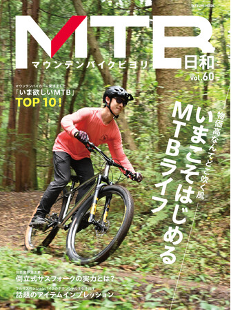 プレスリリース「自然を満喫できるアクティビティをはじめよう！ 『MTB日和』vol.60は11月17日発売」のイメージ画像