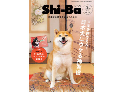「愛犬をもっと喜ばせたい」に応える！ 犬との暮らしを充実させる“神習慣”を特集した『Shi-Ba【シーバ...