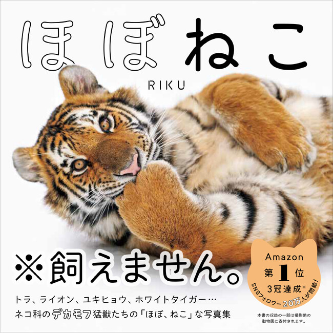 【2月2日は「ほぼねこの日」】根強い人気のネコ科写真集『ほぼねこ』5度目の重版が決定