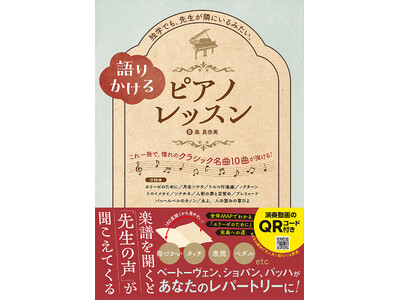 まるで先生が隣にいるような臨場感! 音符や記号も一から解説。べートーヴェン、ショパン、バッハ、人生で一度は奏でたい憧れの名曲を自宅で学べる大人の脳トレ! 『語りかける ピアノレッスン』1月30日発売!