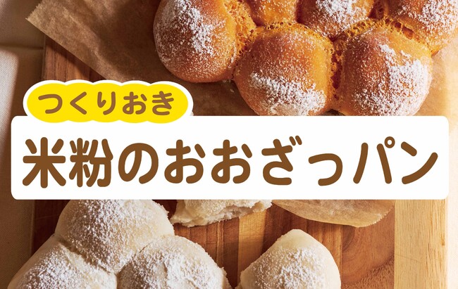 プレスリリース「一次発酵はひと晩、冷蔵庫でほったらかし。成形しているうちに、二次発酵できちゃう大雑把なパン。「夜まぜて朝ふっくらつくりおき米粉のおおざっパン」1月30日発売」のイメージ画像