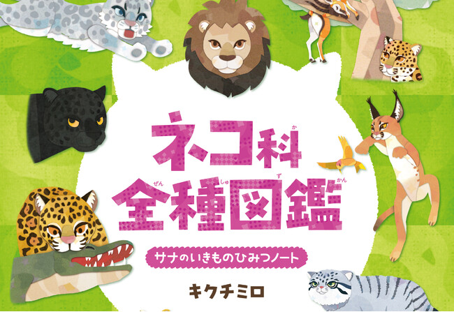 ネコ科って、こんなに仲間がいるんだ！ 世界中で暮らすネコ科の動物たち全40種が大集合!! 『ネコ科全種図鑑 サナのいきものひみつノート』が辰巳出版より2月25日発売
