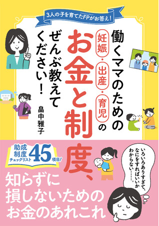 プレスリリース「子育てにかかわる制度、知らずに損をしていませんか？妊娠がわかったら読んでほしい『働くママのための妊娠・出産・育児のお金と制度、ぜんぶ教えてください！』（日東書院本社）が４月７日に発売！」のイメージ画像