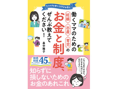 子育てにかかわる制度、知らずに損をしていませんか？妊娠がわかったら読んでほしい『働くママのための妊娠・出産・育児のお金と制度、ぜんぶ教えてください！』（日東書院本社）が４月７日に発売！