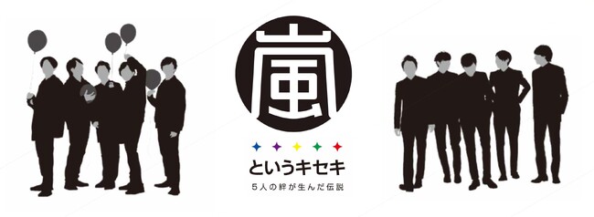 プレスリリース「活動終了する嵐の軌跡をたどる「嵐というキセキ　５人の絆が生んだ伝説」が４月３日辰巳出版より発売」のイメージ画像