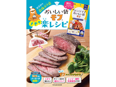 「こんなに丈夫で便利な袋があったなんて！」ポリ袋調理の常識を覆す「おいしい袋モフ」の公式BOOK『おいしい袋モフ メチャ楽レシピ』が商品そのままの付録つきで５月11日に発売！