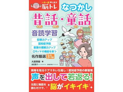現場を知るケアマネいち推しの健康法、音読！『一日一話 声に出す脳トレ【なつかし昔話・童話】』が5月9日に発売