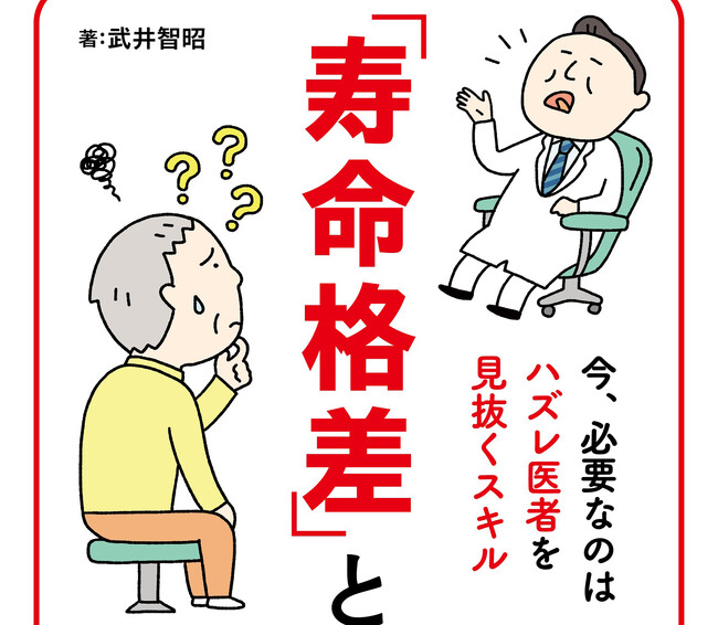 平均寿命までまだまだある! と安心していて本当に大丈夫ですか？ 本書は、少子高齢化時代に広がる「寿命格差」の実態と日本医療の闇に迫る内科医からの挑戦状です。『「寿命格差」という罠』5月22日発売。