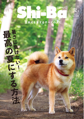 《創刊25周年記念号》暑さを攻略！ 愛犬と“最高の夏”を楽しむアイデア満載の『Shi-Ba【シーバ】』Vol.140が5月29日（金）発売