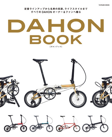 圧倒的な知名度を誇る折りたたみ自転車ブランド・DAHON初の専門誌『DAHON Book』5月28日発売