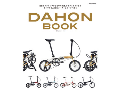 圧倒的な知名度を誇る折りたたみ自転車ブランド・DAHON初の専門誌『DAHON Book』5月28日発売