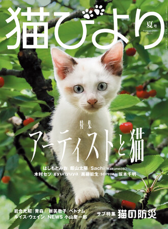 【創作のそばには、いつも猫がいた】特集「アーティストと猫」にSOPHIA・黒柳能生さん、彫刻家・はしもとみおさんら登場　『猫びより』夏号が6月12日（金）に発売
