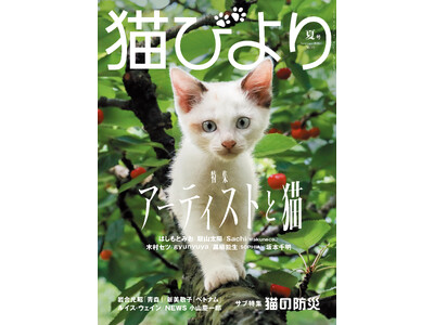 【創作のそばには、いつも猫がいた】特集「アーティストと猫」にSOPHIA・黒柳能生さん、彫刻家・はしもとみおさんら登場　『猫びより』夏号が6月12日（金）に発売