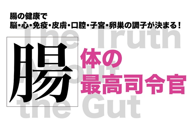 プレスリリース「最新の医学研究で解明された腸の働きを紹介する「腸　体の最高司令官」が6月5日発売」のイメージ画像