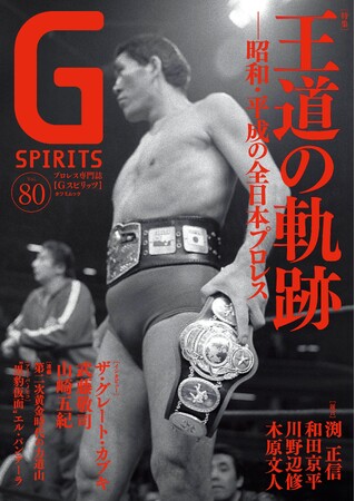ジャイアント馬場が表紙のプロレス専門誌『Gスピリッツ』vol.80は6月