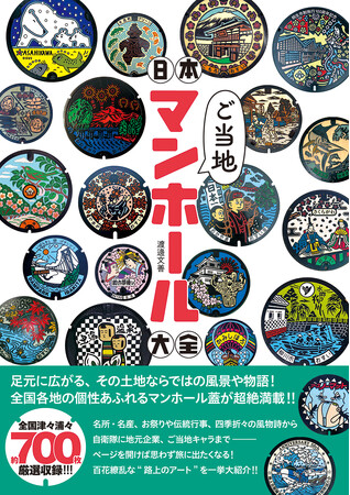 日本全国の地域ご自慢のマンホール蓋を約700枚厳選収録した一冊！『日本ご当地マンホール大全』が7月22日発売
