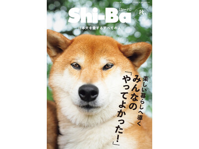 愛犬のために“やってよかった!!” 飼い主さんが絶賛する暮らしの工夫を特集した『Shi-Ba【シーバ】』最新号Vol.141が8月28日（金）発売